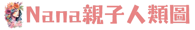 NaNa親子人類圖