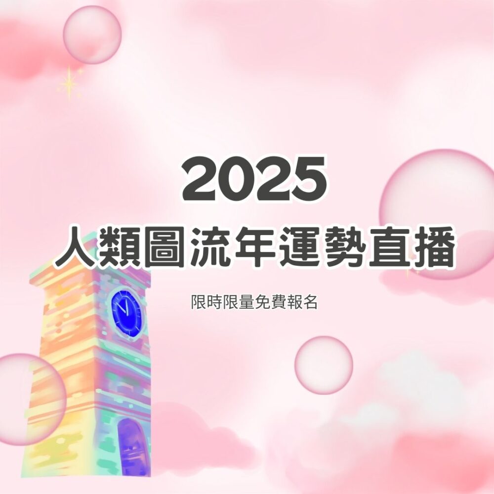 2025 人類圖流年運勢直播 【限時直播回放】2025人類圖流年運勢